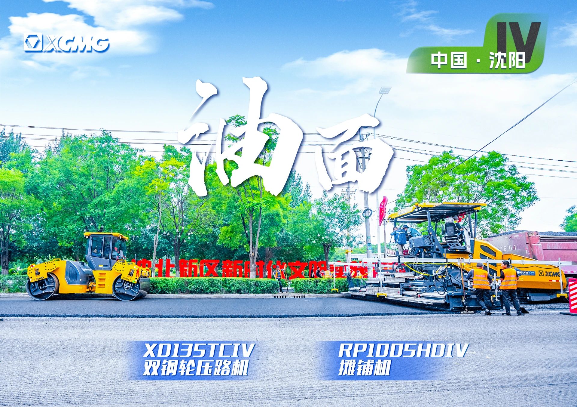 “开云线上登录金”现身沈阳市政！“天空之镜”再次助力油面施工！