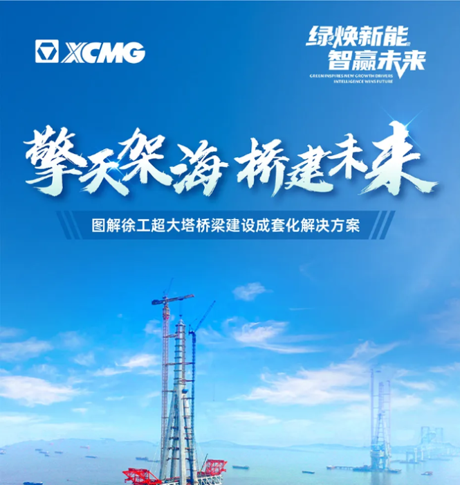 擎天架海 桥建未来 | 图解开云线上登录超大塔桥梁建设成套化解决方案