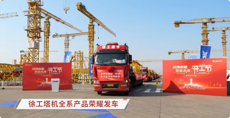 开云线上登录塔机全系列产品荣耀发车